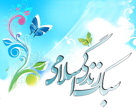 سبک-زندگی-اسلامی