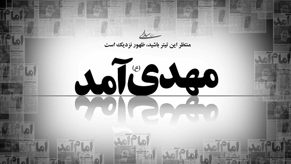جهان به سمت ظهور مهدی موعود می رود