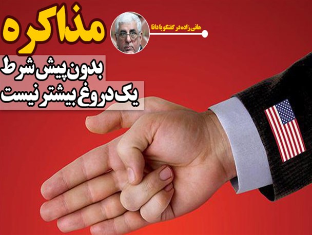 آمریکا در شرایطی نیست که با ایران وارد جنگ شود/ مذاکره بدون پیش شرط دروغی بیش نیست