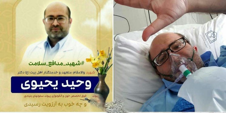 به یاد شهید راه سلامت «وحید یحیوی»
