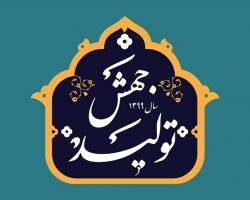 رویج فرهنگ مصرف تولید داخل و پیشگیری از عرضه کالای قاچاق در راستای تحقق شعار سال