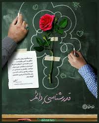 فرهنگ سپاس و قدرشناسی از معلمان باید به جامعه تعمیم یابد