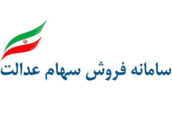 فروش سهام عدالت تنها از طریق بانک‌ها و کارگزاری‌ها امکان پذیر است