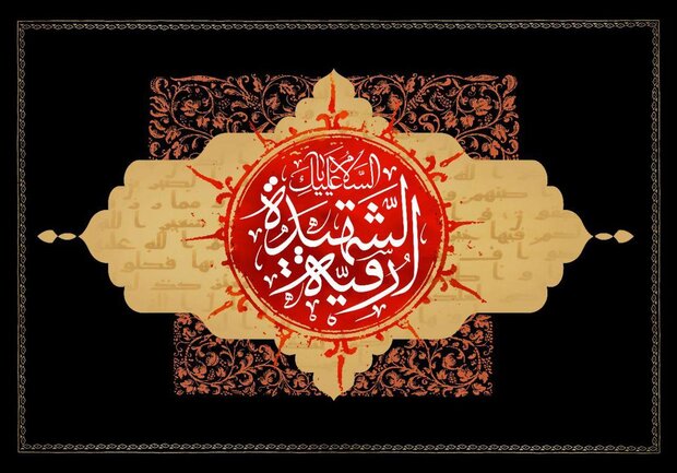 روز پنجم صفر؛ روضه شهادت حضرت رقیه(س)