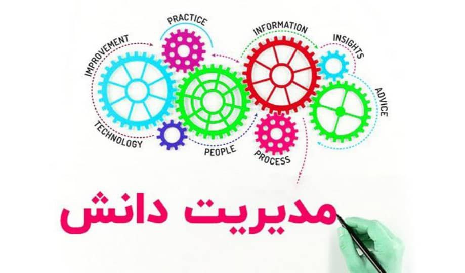 تاکنون ۱۰۲ تجربه ارزشمند کارکنان در قالب مدیریت دانش ثبت و ارزیابی شده است