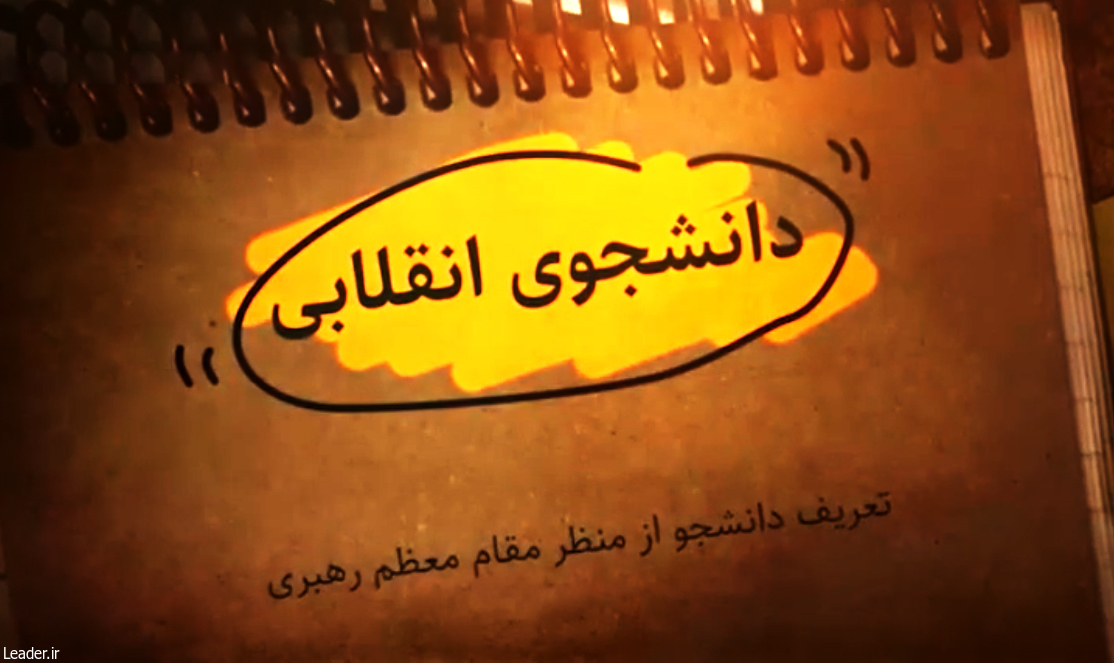 اینفوگرافی:  دانشجوی انقلابی کسی است که…