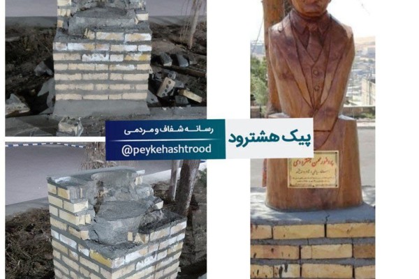 تخریب تندیس پروفسور هشترودی در پارک شهر هشترود توسط افراد ناشناس