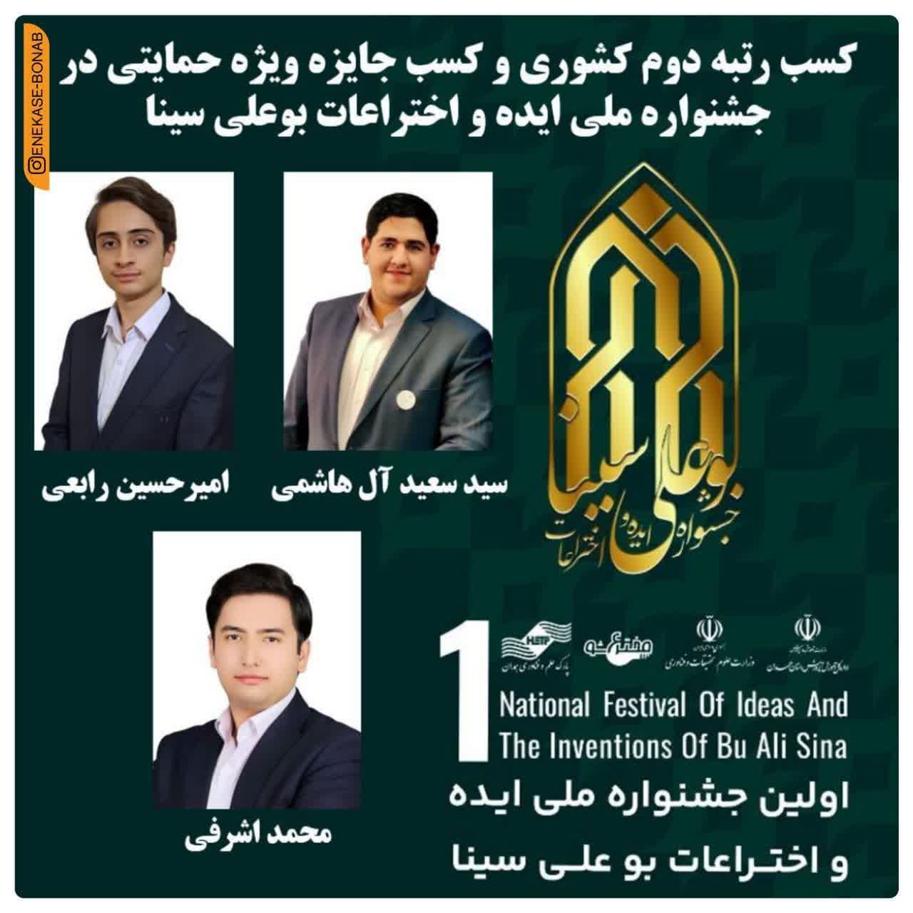نخبگان بنابی رتبه برتر جشنواره ملی ایده و اختراعات بوعلی سینا را کسب کردند