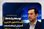  توسعه رشته‌ها، جذب دانشجوی خارجی و گسترش ارتباط با صنعت در دستور کار دانشگاه است