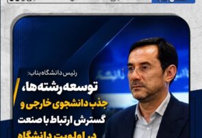 توسعه رشته‌ها، جذب دانشجوی خارجی و گسترش ارتباط با صنعت در دستور کار دانشگاه است