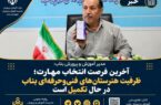 آخرین فرصت انتخاب مهارت؛ ظرفیت هنرستان‌های فنی‌وحرفه‌ای بناب در حال تکمیل است