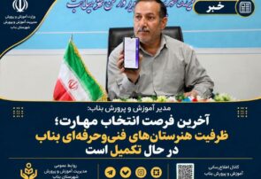 آخرین فرصت انتخاب مهارت؛ ظرفیت هنرستان‌های فنی‌وحرفه‌ای بناب در حال تکمیل است