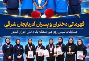درخشش چهار پینگ‌پنگ‌باز بنابی در قهرمانی دانش‌آموزان منطقه یک کشور