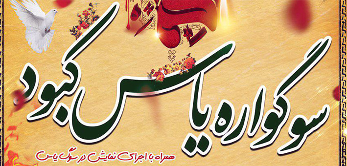 سوگواره یاس کبود در بناب برگزار می شود