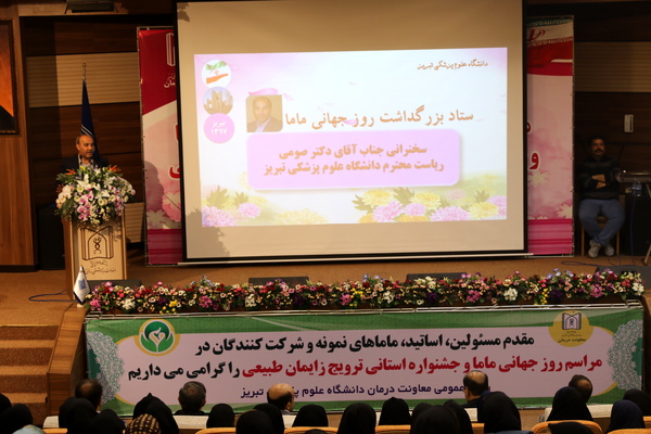 دومین جشنواره ترویج زایمان طبیعی در تبریز برگزار شد/ از بیمارستان شهدای بناب در این مراسم تقدیر شد