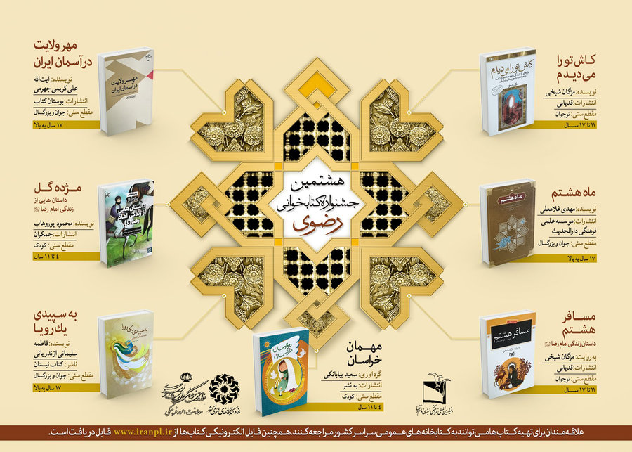 فراخوان شرکت در هشتمین جشنواره کتابخوانی رضوی منتشر شد