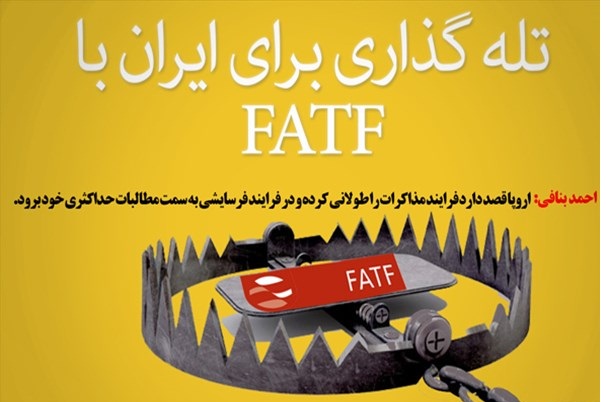 خرید زمان برای آمریکا هدف اروپا است/ تله گذاری برای ایران با FATF