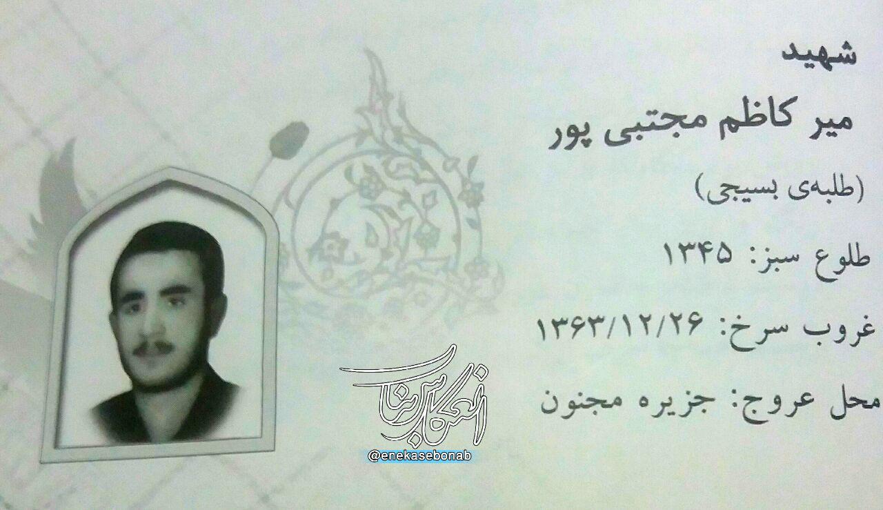 زندگینامه شهید میر کاظم مجتبی پور