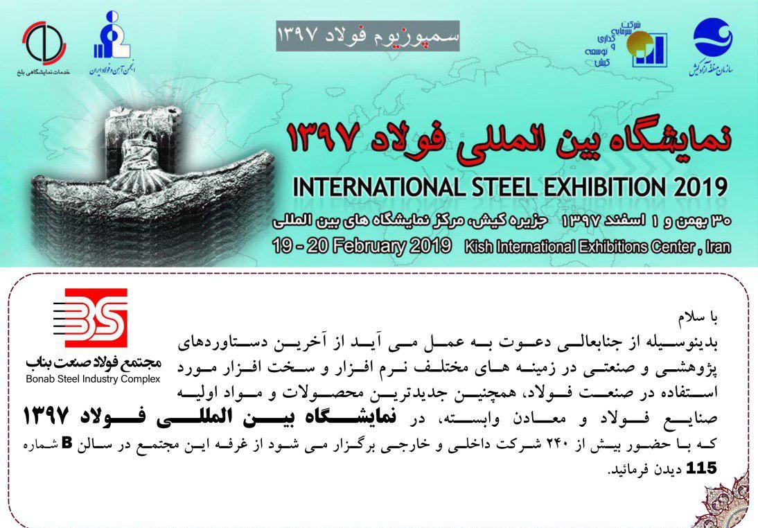 حضور مجتمع فولاد صنعت بناب در بیست ویکمین سمپوزیوم فولاد کشور