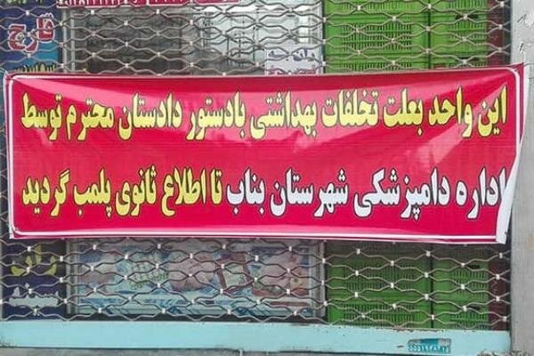 پلمب ۵۲ واحد غیربهداشتی در آذربایجان شرقی طی سال ۹۸