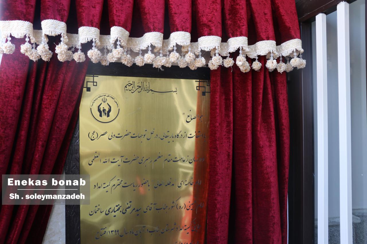 ساختمان اداری کمیته امداد امام خمینی (ره) بناب افتتاح شد+ تصاویر