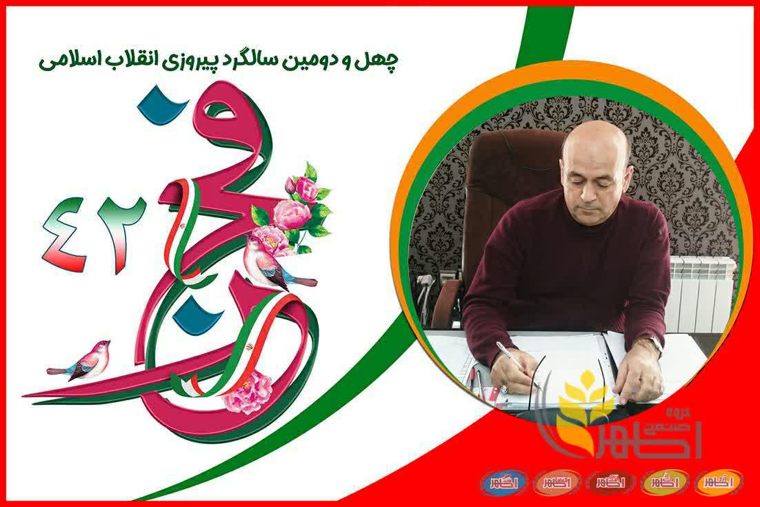 پیام تبریک مدیرعامل گروه صنعتی اطهر به مناسبت سالروز پیروزی انقلاب اسلامی