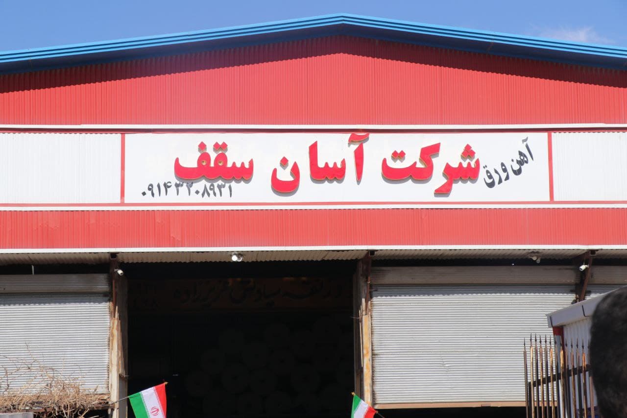 شرکت تولید ورق آسان سقف بناب افتتاح شد+ تصاویر