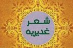 بیست و یکمین جشنواره سراسری شعر غدیریه بناب برگزار می‌شود