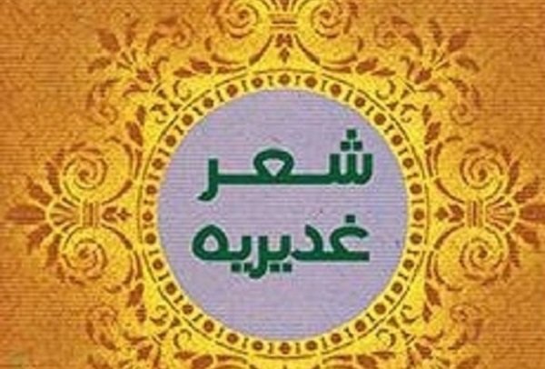 بیست و یکمین جشنواره سراسری شعر غدیریه بناب برگزار می‌شود