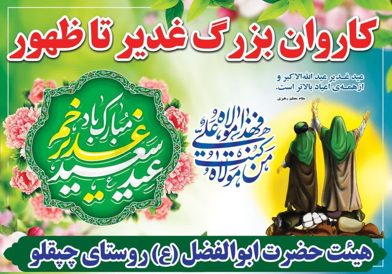 کاروان بزرگ رژه خودرویی غدیر تا ظهور در روستای چپقلو