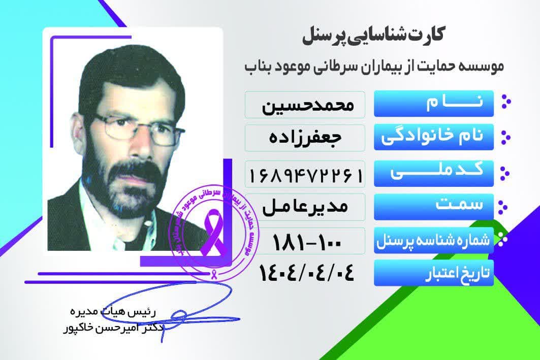اعضای اصلی موسسه حمایت از بیماران سرطانی موعود بناب را بشناسید