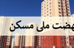 رتبه ۱۳ آذربایجان‌شرقی در اجرای نهضت ملی مسکن
