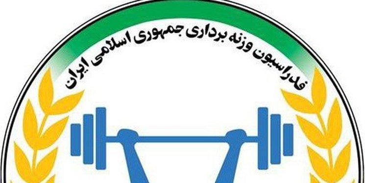 کمیته پیشکسوتان وزنه‌برداری منحل شد