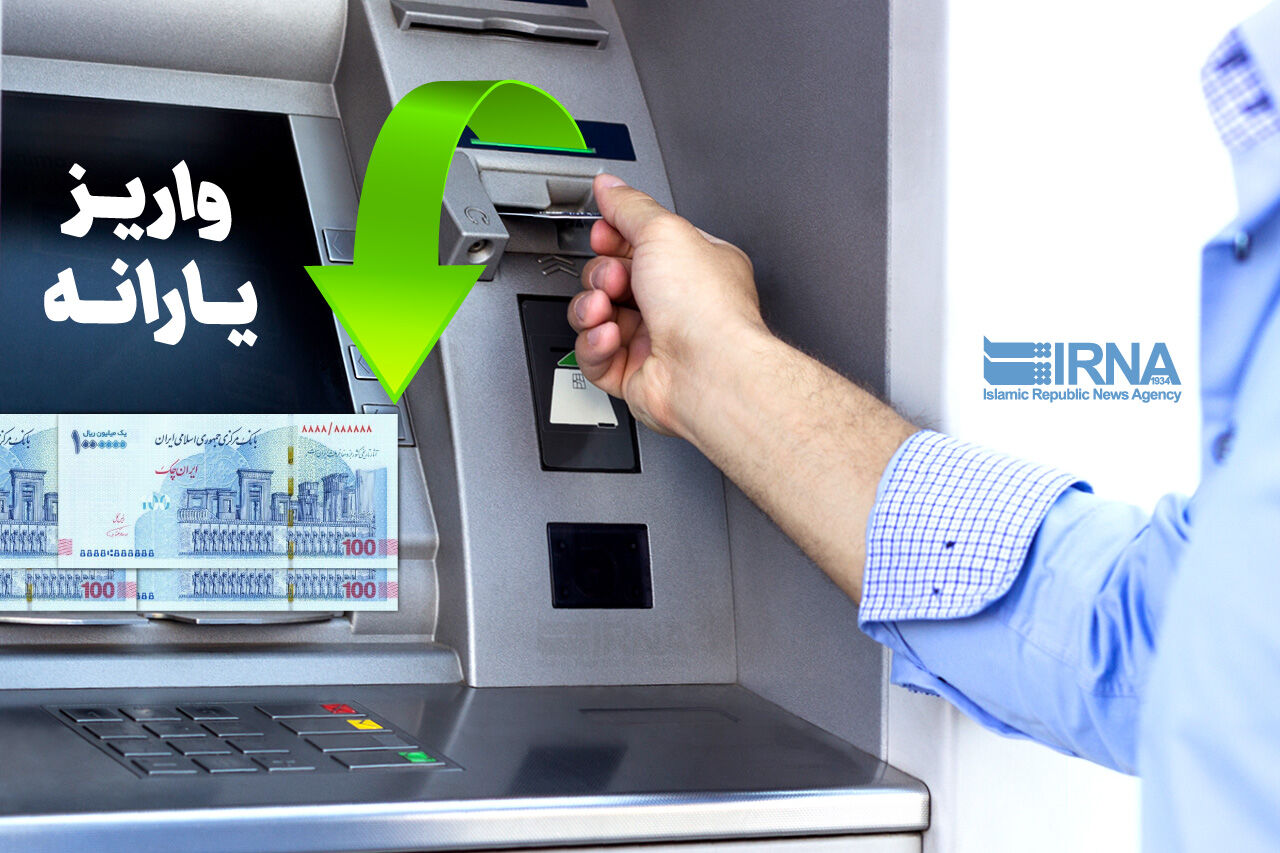 یارانه کمک معیشتی مرداد ماه ۱۴۰۲ واریز شد