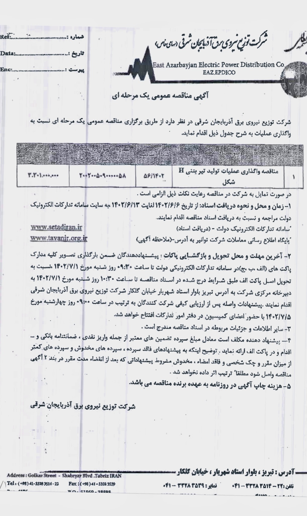 اگهی مناقصه شرکت توزیع نیروی برق استان آذربایجان شرقی