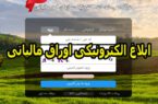آگهی ابلاغ اوراق مالیاتی اداره امور مالیاتی استان آذربایجان شرقی