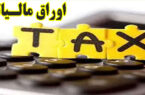 آگهی ابلاغ اوراق مالیاتی