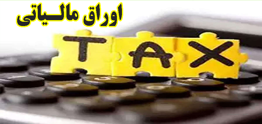 آگهی ابلاغ اوراق مالیاتی