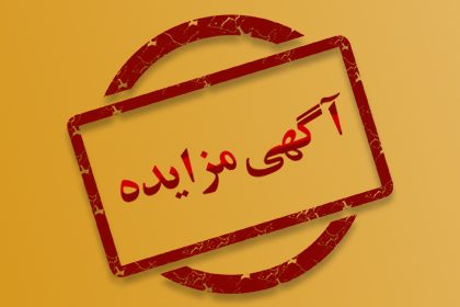 آگهی مزایده فروش ملک مسکونی در شهرهای تبریز و ورزقان