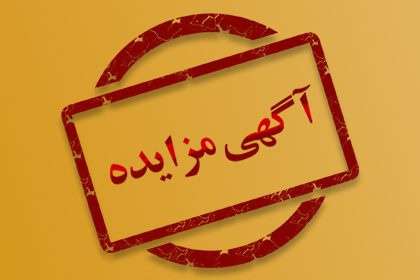 آگهی مزایده واگذاری یک باب مغازه توسط شهرداری جلفا