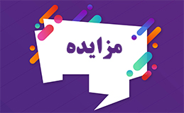 آگهی مزایده بانک سپه استان آذربایجان شرقی