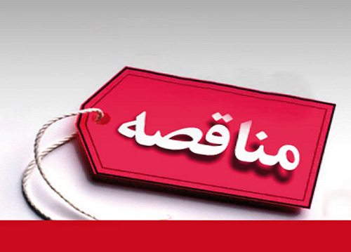 آگهی مناقصه نصب و راه اندازی ویدیو وال صنعتی شهرداری بناب