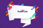 آگهی مناقصه شرکت آب و فاضلاب استان/ خرید ۳ دستگاه