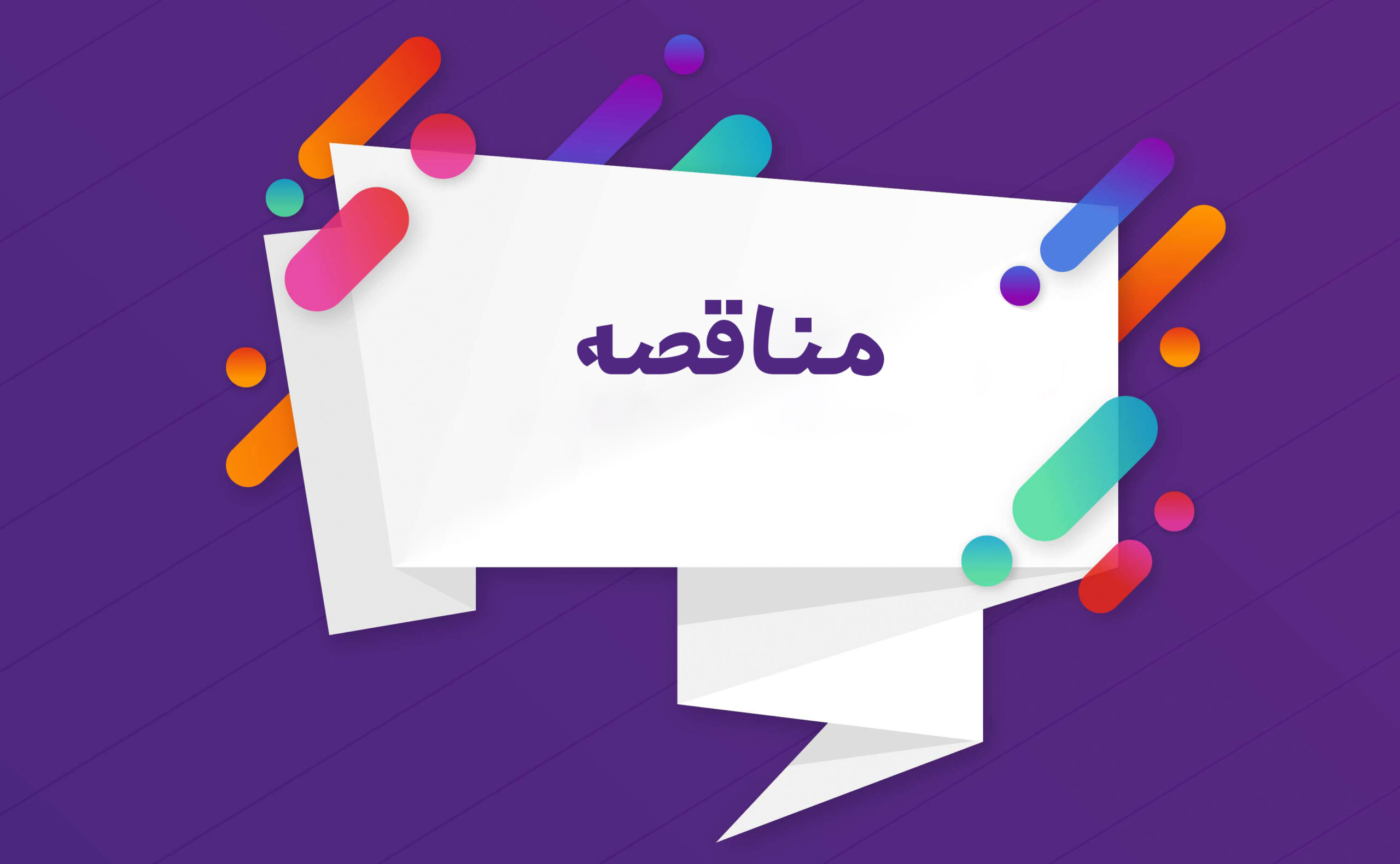 آگهی مناقصه شرکت برق منطقه ای آذربایجان