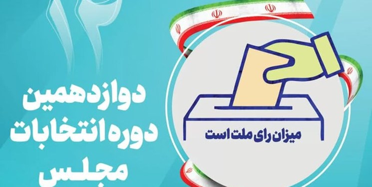 نتایج صلاحیت داوطلبان انتخابات مجلس ۱۹ و ۲۰ آبان ابلاغ میشود