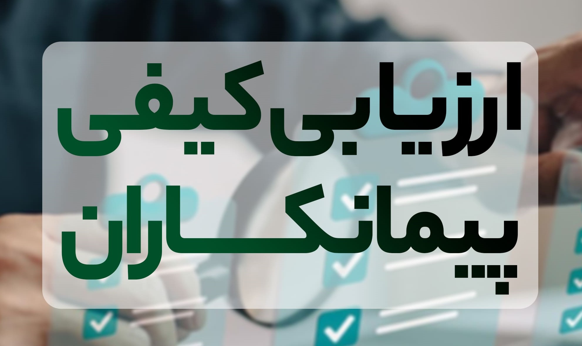 آگهی دعوت به ارزیابی کیفی پیمانکاران توسط اداره کل راه و شهرسازی