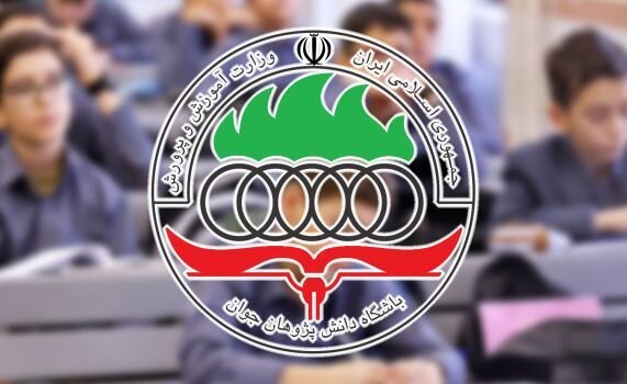 برگزاری مرحله اول آزمونهای المپیاد علمی دانشآموزی از ۷ بهمن ماه