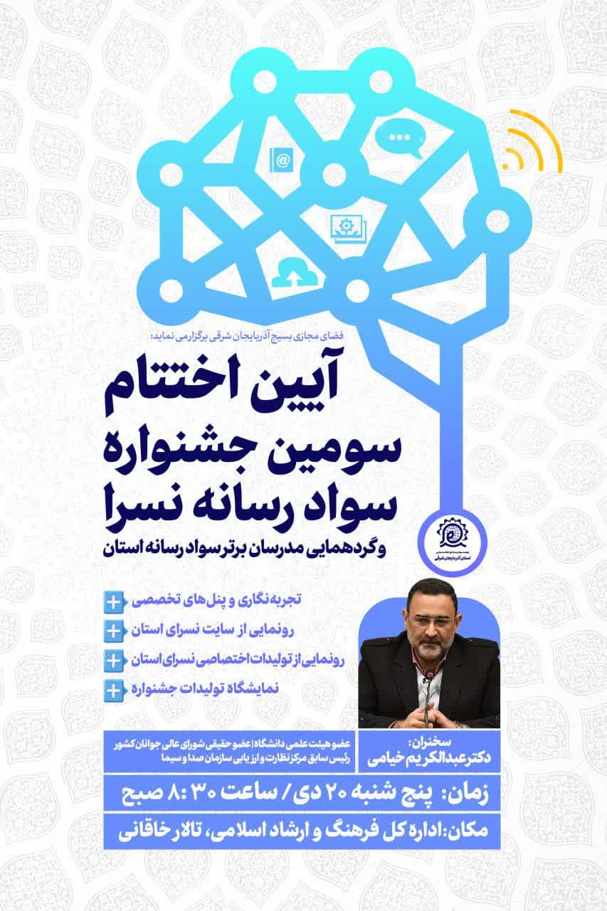 جشنواره سواد رسانه استان آذربایجان شرقی به ایستگاه پایانی خود رسید