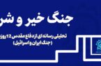 انتشار بسته آموزشی ـ تحلیلی با عنوان «جنگ خیر و شر»