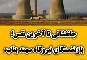 جانفشانی تا آخرین نفس؛ بازنشستگان نیروگاه سهند بناب، آماده دفاع از قلب انرژی کشور